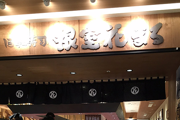 回転寿司 根室花まるに行ってきました!