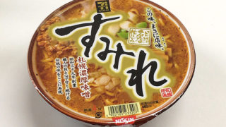 「すみれ」のカップ麺！すみれ 札幌濃厚味噌 食べてみました！