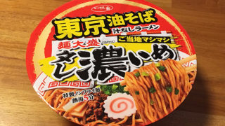 サッポロ一番「ご当地マシマシ タレ濃いめ＆麺大盛 東京油そば」食べてみました！