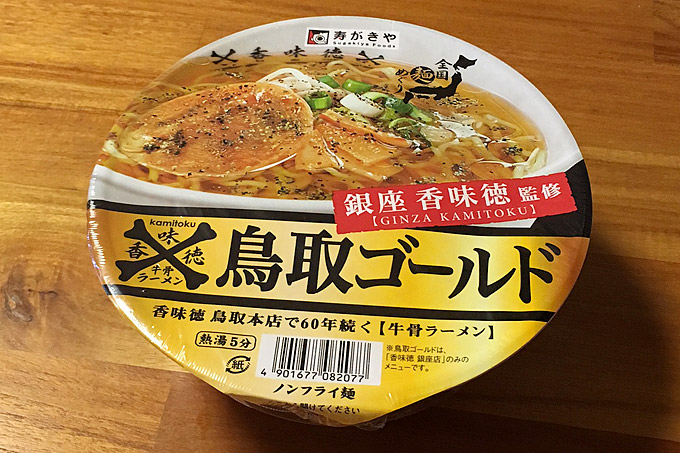 銀座香味徳 監修「鳥取ゴールド牛骨ラーメン」食べてみました！美味い牛ダシのスープ