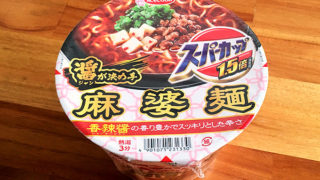 スーパーカップ1.5倍 醤が決め手 麻婆麺 を食べてみました！香辣醤が利いたコクのある麻婆麺！