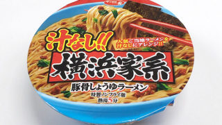 サッポロ一番 汁なし！！横浜家系豚骨しょうゆラーメン 食べてみました！豚骨しょうゆだれが美味い汁なし家系ラーメン