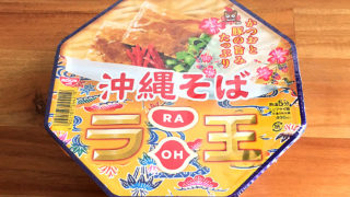 日清ラ王 沖縄そば 食べてみました！かつおと豚の旨味が美味い沖縄そば！