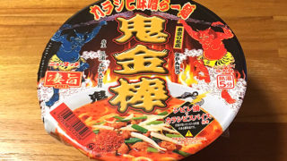 ニュータッチ 凄旨 鬼金棒カラシビ味噌らー麺 食べてみました！唐辛子の辛さと痺れる山椒が刺激的な一杯！