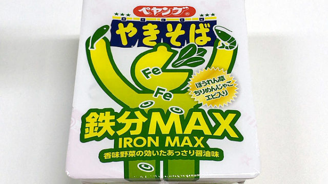ペヤング 鉄分MAXやきそば 食べてみました！ちりめんじゃこの旨味が広がる鉄分MAX！