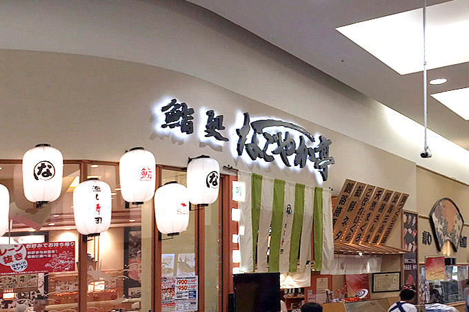 鮨処 なごやか亭に行ってきました!北海道の回転寿司でトップレベルを誇る人気店!