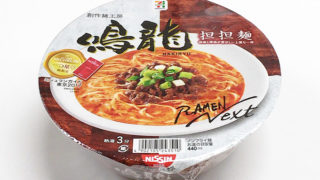 セブンプレミアム 鳴龍 担担麺 食べてみました!胡麻と辣油が利いた美味い担担麺がカップ麺で登場!