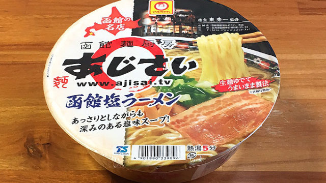 「あじさい」カップ麺！函館麺厨房あじさい 函館塩ラーメン 食べてみました！