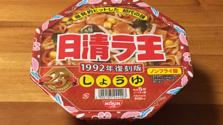 日清ラ王 復刻版しょうゆ 食べてみました！当時の懐かしい味わいを再現したしょうゆ味！
