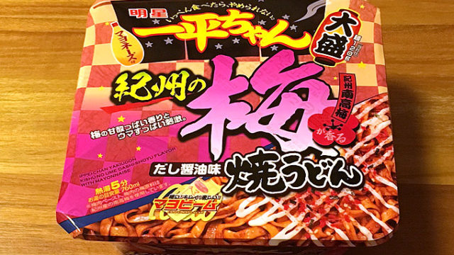 一平ちゃん焼うどん 大盛 紀州の梅 だし醤油味 食べてみました！紀州の梅を使用した酸味の利いた焼うどん！