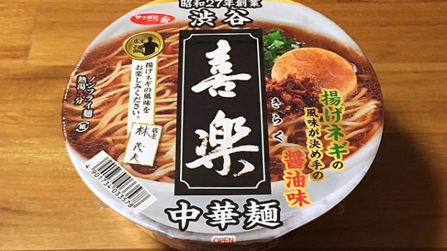 喜楽カップ麺！サッポロ一番 渋谷 喜楽 中華麺 食べてみました！揚げネギの風味が甘く利いた中華麺！