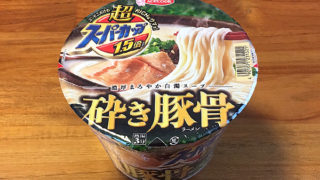 超スーパーカップ1.5倍 砕き豚骨ラーメン 食べてみました！炊き出したまろやかな豚骨スープが美味い砕き豚骨！