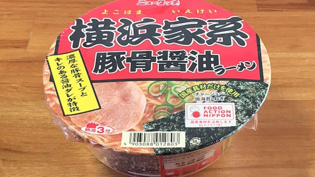 ニュータッチ 横浜家系豚骨醤油ラーメン 食べてみました！家系の一杯を再現した濃厚な豚骨醤油ラーメン