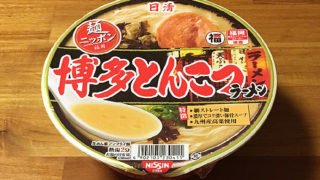 日清麺ニッポン 博多とんこつラーメン 食べてみました！コク深い豚骨の旨味が利いたとんこつラーメン！