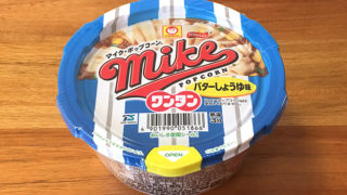 マイク・ポップコーン バターしょうゆ味 ワンタン 食べてみました！マイク・ポップコーンの味わいをイメージしたワンタンスープ！