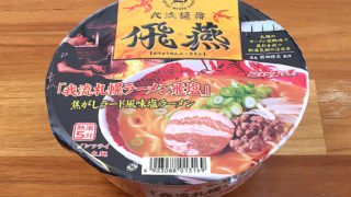 「飛燕」カップ麺！ニュータッチ 我流麺舞 飛燕 焦がしラード風味の塩ラーメン 食べてみました！