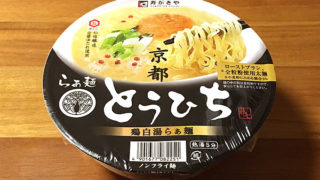「とうひち」カップ麺！京都らぁ麺とうひち監修 鶏白湯らぁ麺 食べてみました！
