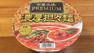 明星 中華三昧PREMIUM 濃厚担々麺 食べてみました！練り胡麻や花椒が利いた本格的な濃厚担々麺！