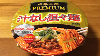 明星 中華三昧PREMIUM 汁なし担々麺 食べてみました！麻辣醤・甜麺醤によるコクのある濃厚な汁なし担々麺！