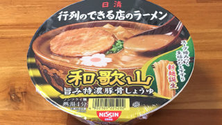 行列のできる店のラーメン 和歌山 食べてみました！コク深い旨み特濃豚骨しょうゆスープ！