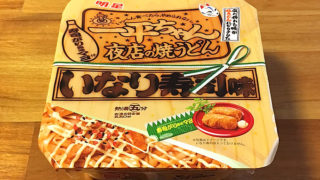 一平ちゃん夜店の焼うどん いなり寿司味 食べてみました！いなり寿司を美味しく焼うどんにアレンジした一杯！
