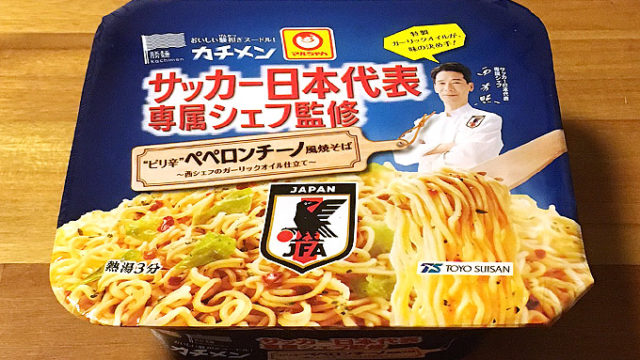 カチメン サッカー日本代表専属シェフ監修 ぺペロンチーノ風焼そば 食べてみました！ガーリックオイルが美味しく利いたペペロンチーノ風！