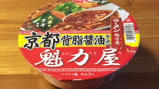 サッポロ一番 魁力屋 京都背脂醤油ラーメン 食べてみました！背脂によるコクを利かせたすっきりとした醤油ラーメン！