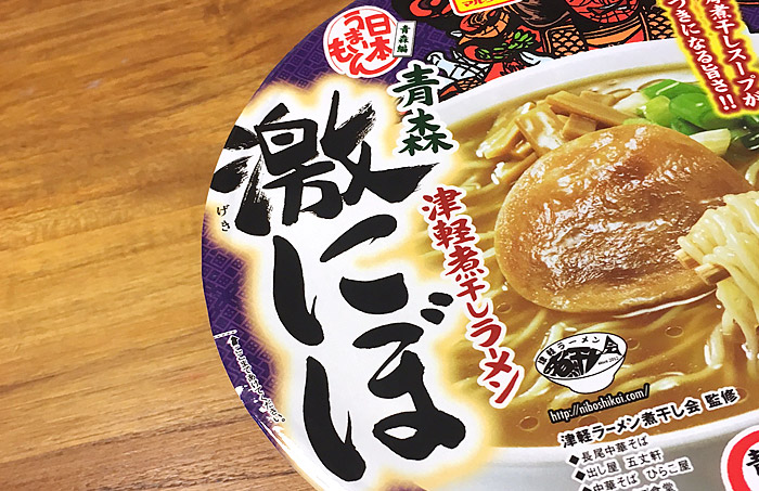 激にぼ】日本うまいもん 青森津軽煮干しラーメン 激にぼ 食べてみまし 