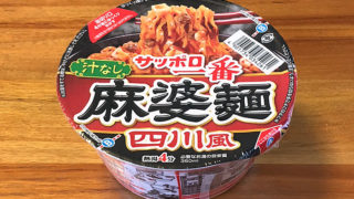 サッポロ一番 汁なし 四川風麻婆麺 食べてみました！花椒が香るコク深い四川風の麻婆麺！