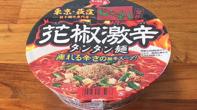 ビンギリ花椒激辛タンタン麺 食べてみました！花椒による痺れる辛みが利いた旨辛な一杯！