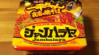 一平ちゃん夜店の焼そば ジャンバラヤ味 食べてみました！スパイシーなチリペーストの辛みが利いた刺激的な一杯！