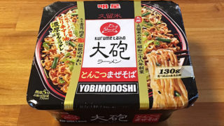 大砲ラーメン とんこつまぜそば 食べてみました！濃厚な豚骨の旨味が楽しめるコク深い一杯！