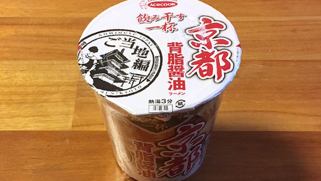 飲み干す一杯 京都 背脂醤油ラーメン 食べてみました！背脂が利いたコク深い醤油スープ！