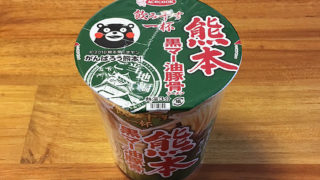 飲み干す一杯 熊本 黒マー油豚骨ラーメン 食べてみました！焦がしニンニクの旨みが利いた濃コクな美味い一杯！