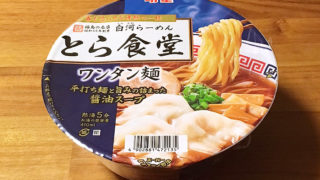 「とら食堂」監修カップ麺 ワンタン麺 食べてみました！名店の味を再現した美味い一杯！
