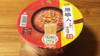 日清麺職人 火鍋風麻辣麺 食べてみました！人気の火鍋を麺職人らしくアレンジした旨辛な一杯！