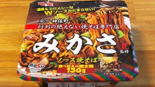 みかさ監修 ソース焼そば 食べてみました！コク深い濃厚ソースが極太麺に絡む美味い一杯！