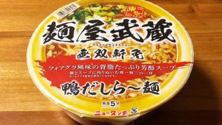 麺屋武蔵 無双新免 鴨だしら～麺 食べてみました！鴨だしスープにフォアグラ風味が香り立つ芳醇な一杯！