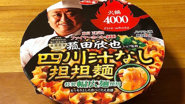 ファイヤーホール4000【カップ麺】四川汁なし担担麺 食べてみました！旨み溢れる濃厚な一杯！