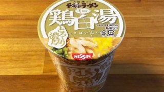 チキンラーメン 鶏白湯 食べてみました！チキンの濃厚な旨みが楽しめる上質な一杯！