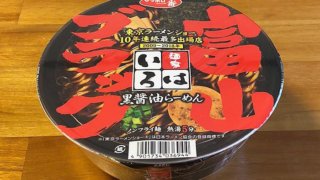 「麺家いろは」のカップ麺！富山ブラック食べてみました！魚醤を利かせた旨味溢れる一杯