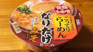 「なりたけ」カップ麺！なりたけ監修 みそラーメン！濃厚な味噌スープに背脂がマッチ!!