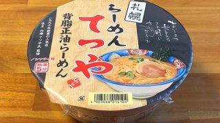 「てつや」のカップ麺！らーめんてつや背脂正油らーめん！背脂のコクが利いた濃厚な一杯