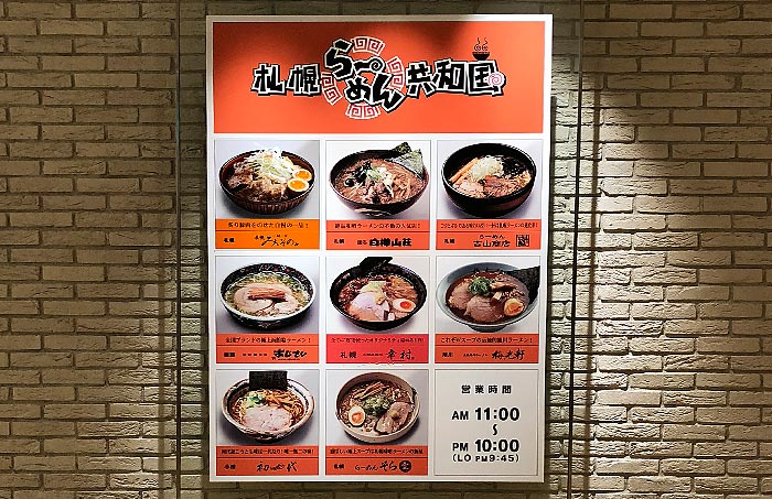 札幌ラーメン共和国に入っているラーメン店を一挙ご紹介します 随時更新 きょうも食べてみました