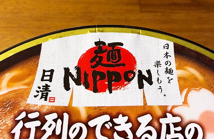 日清麺NIPPON 和歌山特濃豚骨しょうゆ！和歌山ならではの特濃豚骨スープを再現 | きょうも食べてみました。