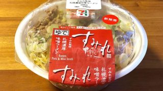 【セブン】すみれ監修 札幌濃厚味噌ラーメン