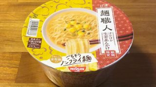 日清麺職人 ぽかぽか生姜あんかけ