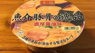凄麺 魚介豚骨の逸品