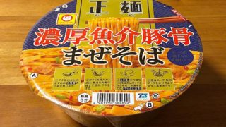 マルちゃん正麺 カップ 濃厚魚介豚骨まぜそば