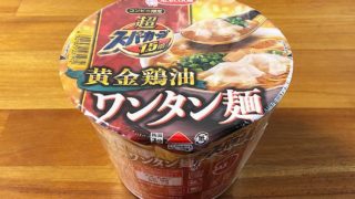 超スーパーカップ1.5倍 黄金鶏油ワンタン麺